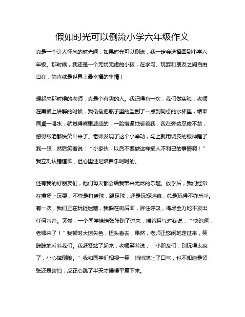 假如时光可以倒流小学六年级作文