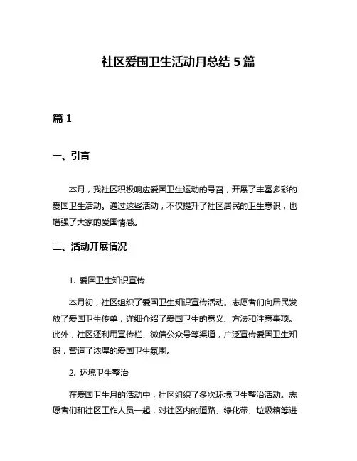 社区爱国卫生活动月总结5篇
