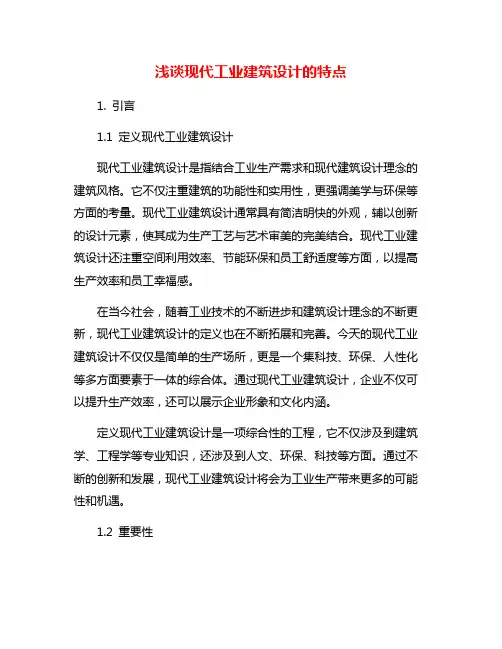 浅谈现代工业建筑设计的特点