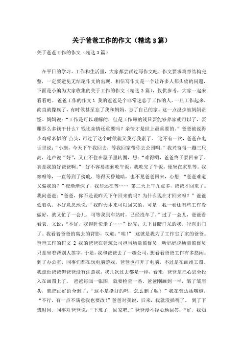 关于爸爸工作的作文(精选3篇)