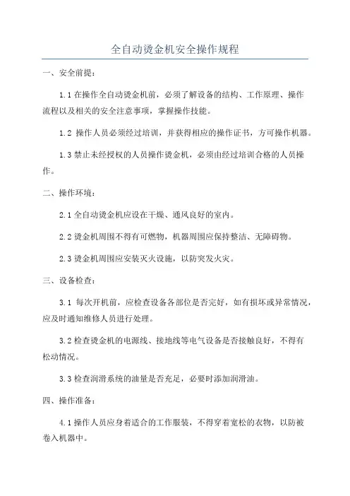 全自动烫金机安全操作规程