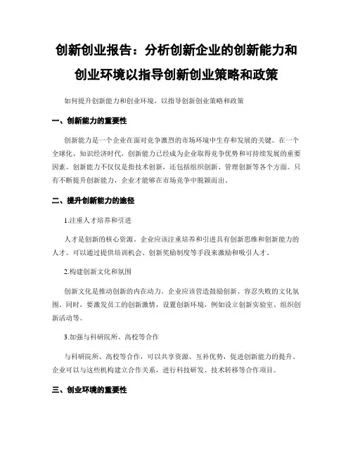 创新创业报告：分析创新企业的创新能力和创业环境以指导创新创业策略和政策