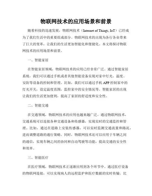 物联网技术的应用场景和前景