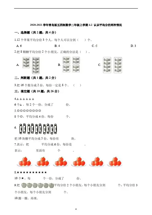 二年级上册数学一课一练4.2 认识平均分的两种情况 青岛版(五四制)(含解析)