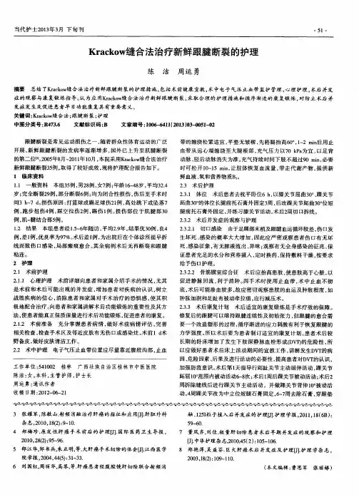 Krackow缝合法治疗新鲜跟腱断裂的护理