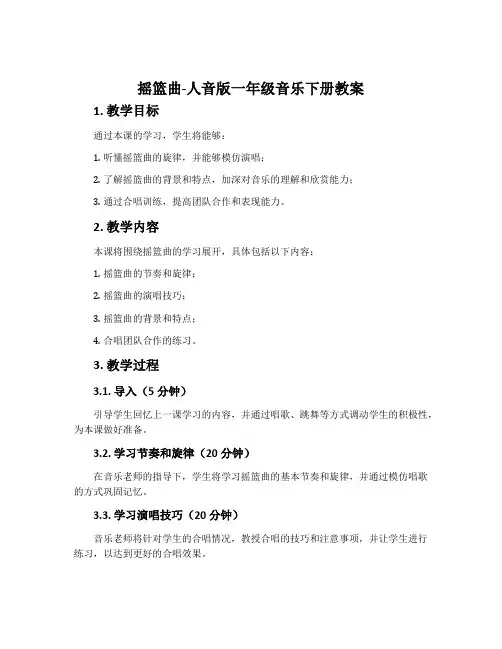 摇篮曲-人音版一年级音乐下册教案