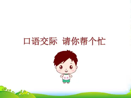 小学部编版语文口语交际：请你帮个忙-优课件
