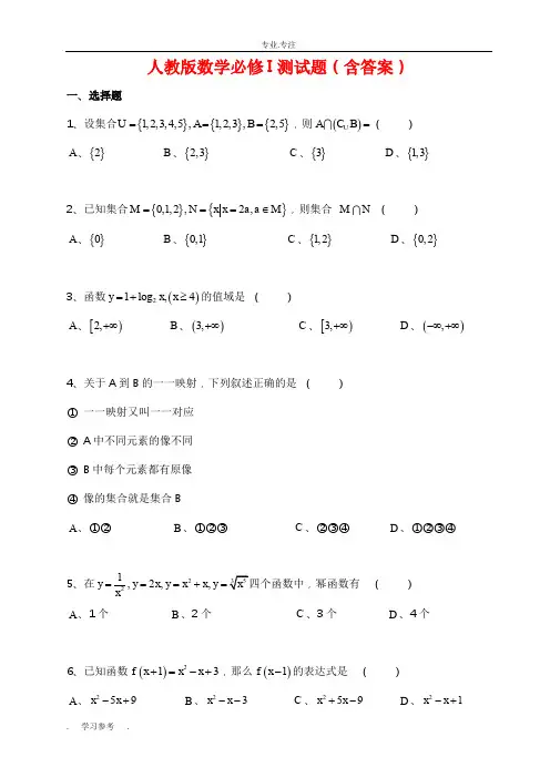 人教版高中一年级数学必修1测试题(含答案)