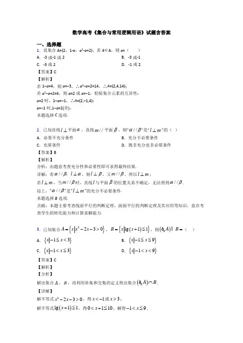 高考数学压轴专题(易错题)备战高考《集合与常用逻辑用语》易错题汇编含解析