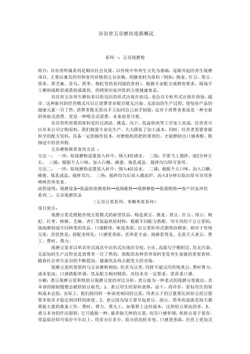 谷谷窖五谷磨坊连锁概况 Microsoft Word 文档