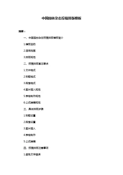 中国园林杂志投稿排版模板