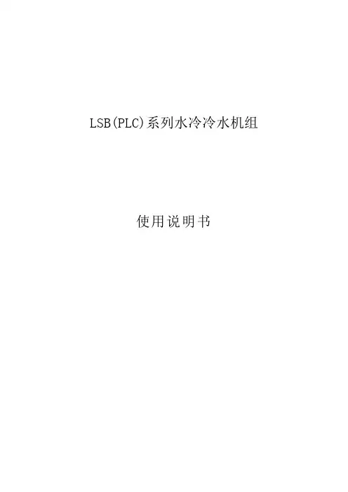LSB(PLC)系列水冷冷水机组使用说明