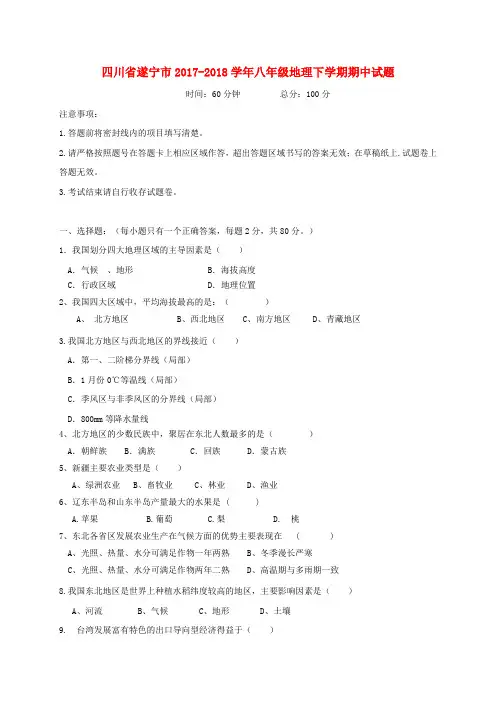 四川省遂宁市2017-2018学年八年级地理下学期期中试题 新人教版