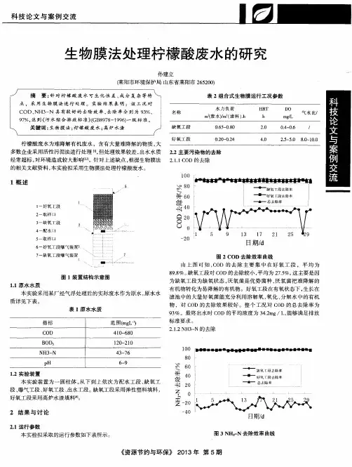 生物膜法处理柠檬酸废水的研究