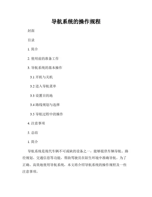 导航系统的操作规程