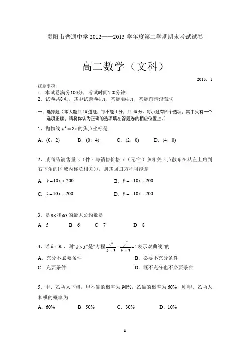 贵阳市2012——2013学年度第一学期高二文科数学期末考试试卷