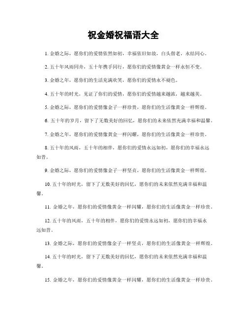 祝金婚祝福语大全
