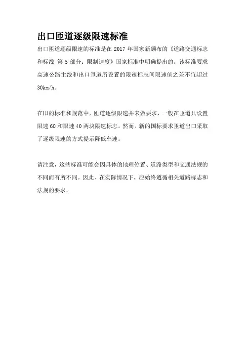 出口匝道逐级限速标准