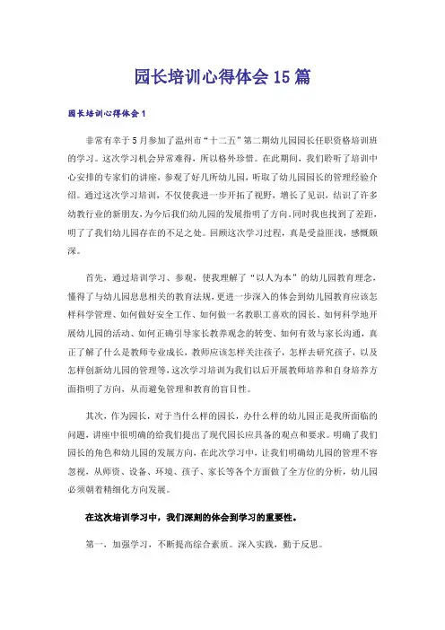 园长培训心得体会15篇