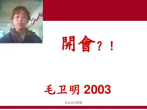 企业会议管理 ppt课件