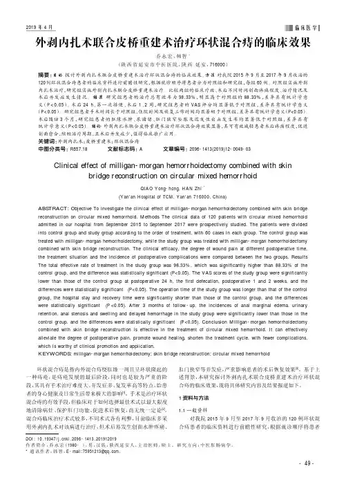 外剥内扎术联合皮桥重建术治疗环状混合痔的临床效果