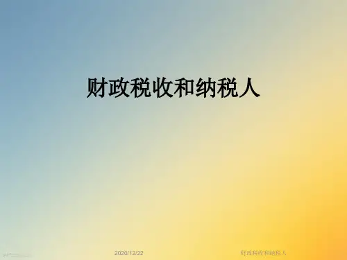 财政税收和纳税人