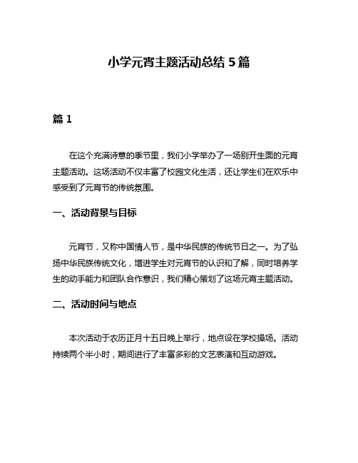 小学元宵主题活动总结5篇