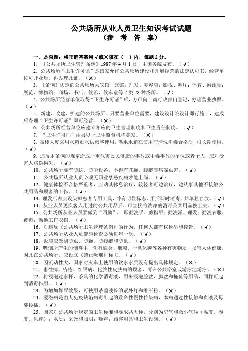 公共场所从业人员卫生知识培训考试试卷(答案)