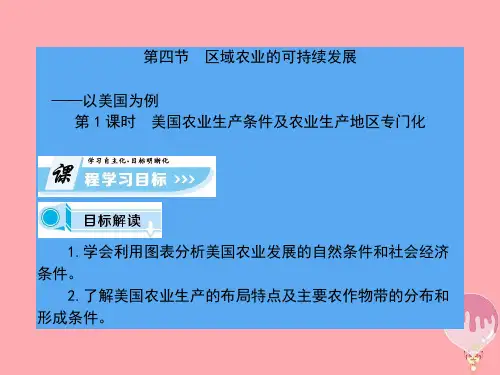 高中地理第二章区域可持续发展第四节区域农业的可持续发展—以美国为例(课时1)优质公开课获奖课件