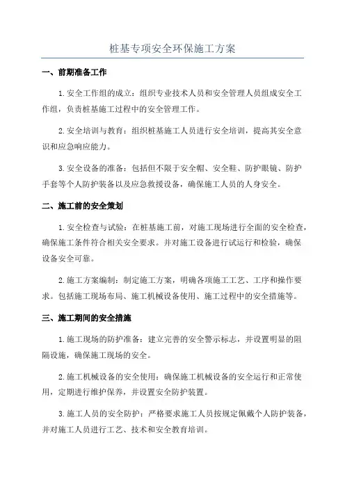桩基专项安全环保施工方案