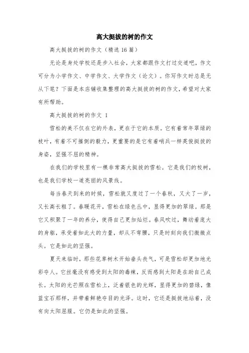 高大挺拔的树的作文