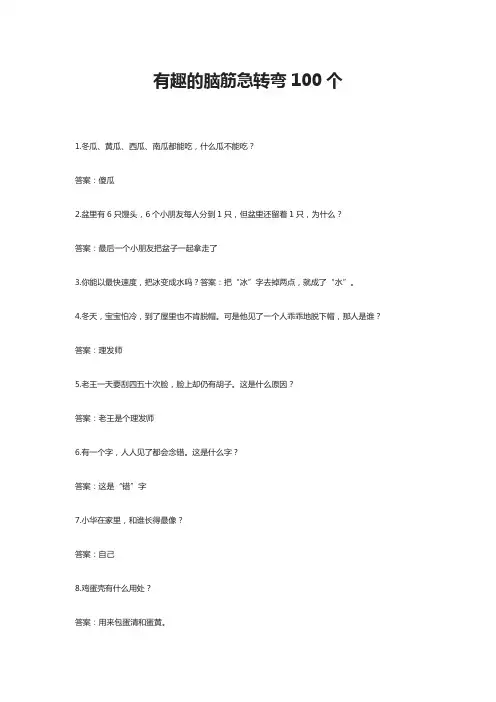 有趣的脑筋急转弯100个