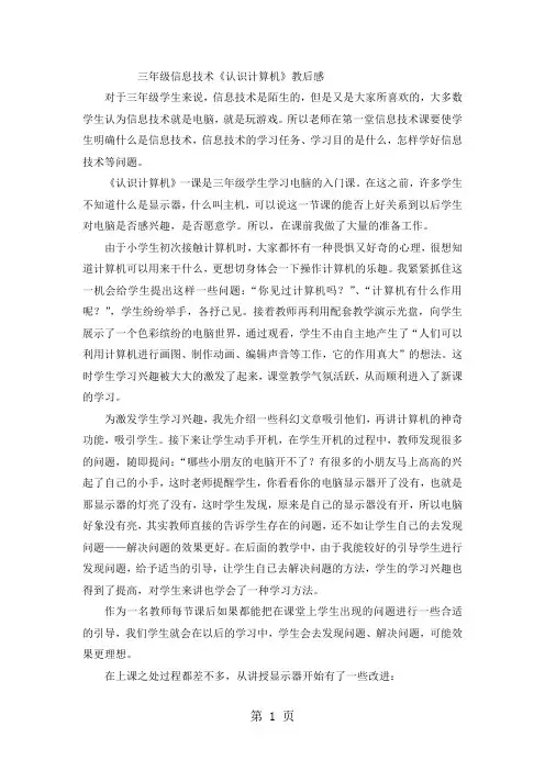 三年级上信息技术教学反思认识计算机_苏科版