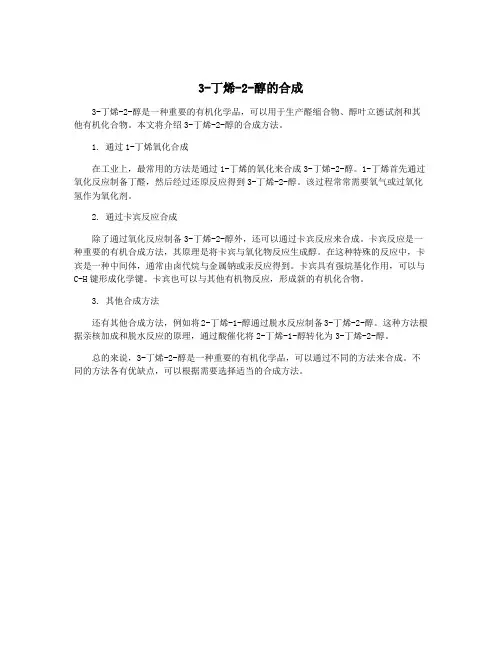 3-丁烯-2-醇的合成