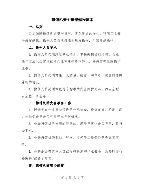摊铺机安全操作规程范本