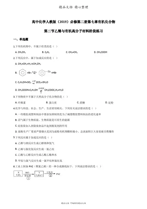 新教材人教版高中化学必修第二册 第二节乙烯与有机高分子材料 同步练习题