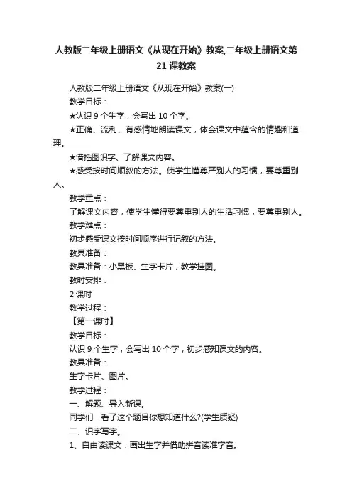 人教版二年级上册语文《从现在开始》教案,二年级上册语文第21课教案