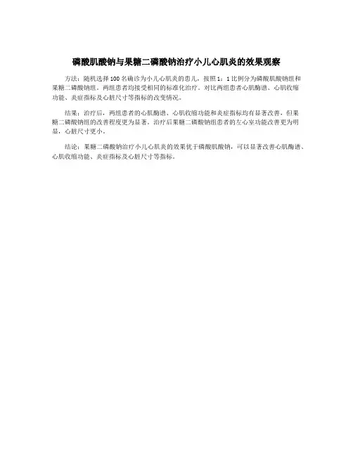 磷酸肌酸钠与果糖二磷酸钠治疗小儿心肌炎的效果观察