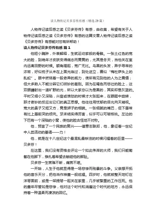 读人物传记贝多芬传有感（精选29篇）