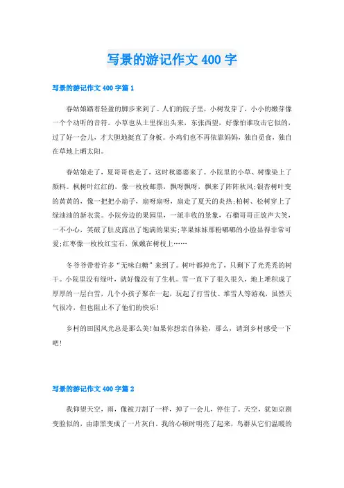 写景的游记作文400字
