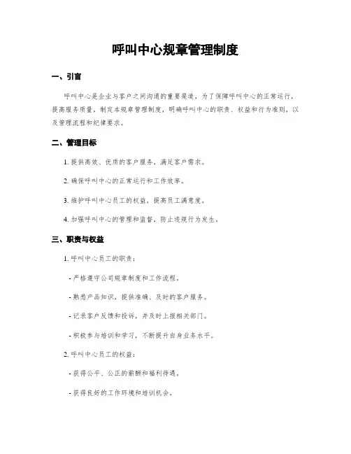 呼叫中心规章管理制度