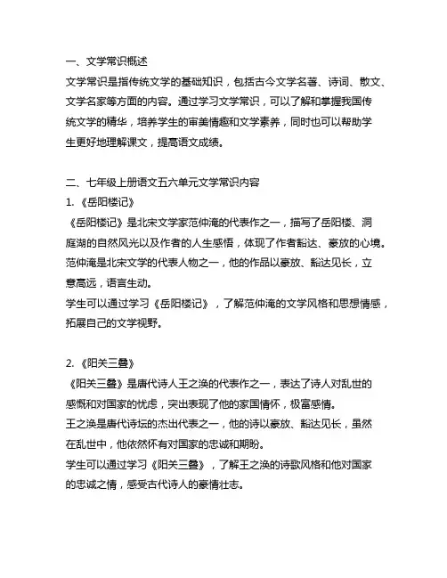 七年级上册语文五六单元文学常识