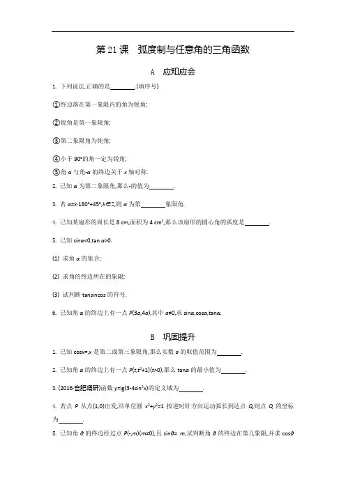 2018高考江苏专版大一轮数学文复习检测：第21课 弧度