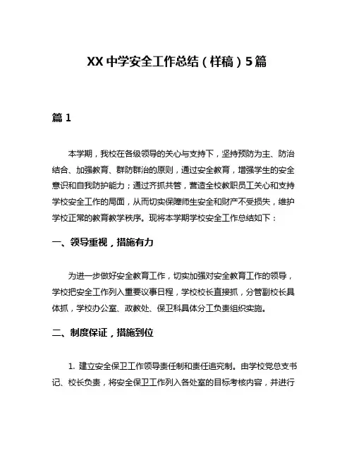 XX中学安全工作总结(样稿)5篇