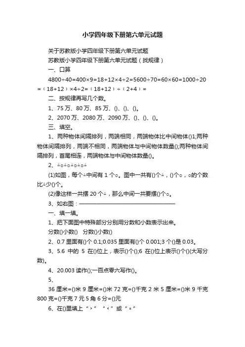 关于苏教版小学四年级下册第六单元试题