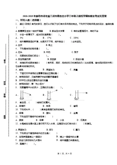 2018-2019年廊坊市河北省三河市高各庄小学三年级上册科学模拟期末考试无答案