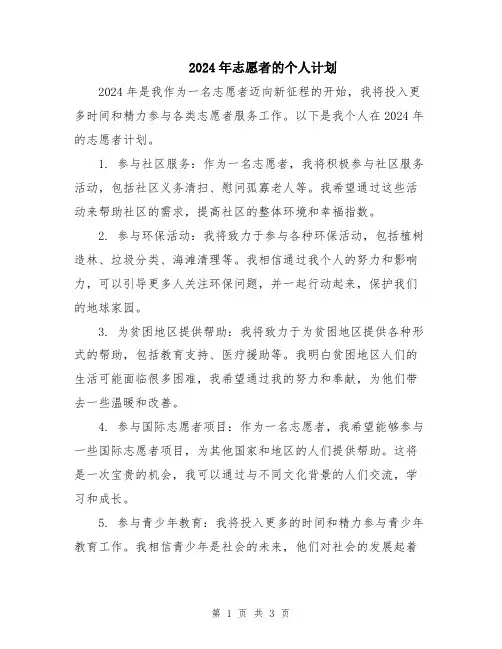 2024年志愿者的个人计划