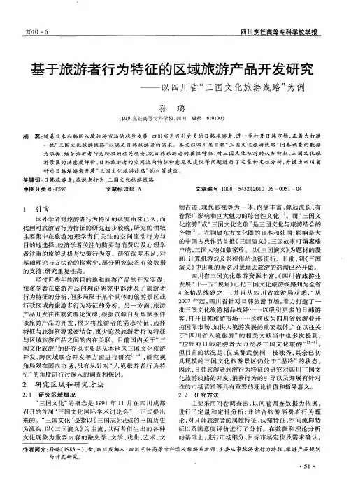 基于旅游者行为特征的区域旅游产品开发研究——以四川省“三国文化旅游线路”为例