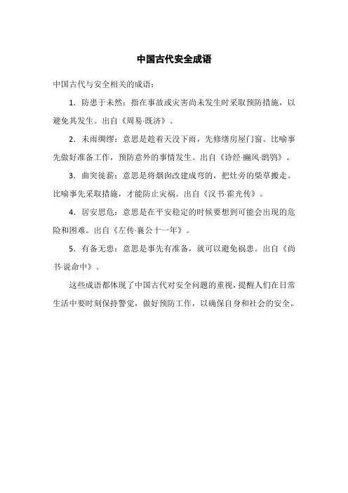中国古代安全成语
