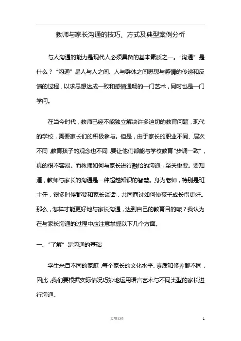 新统编人教  初中道法---教师与家长沟通的技巧、方式及典型案例分析